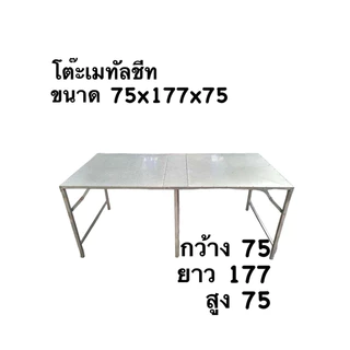 โต๊ะเหล็กพับเมทัลชีท ขนาด75x177x75 , 75x200x75