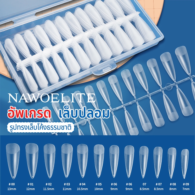 240ชิ้น 12ขนาด เล็บปลอม PVC บางเฉียบไร้รอย ขุ่นไม่ต้องขัดไม่แตกหักง่าย สี่เหลี่ยมคางหมูยาวกลมสั้น
