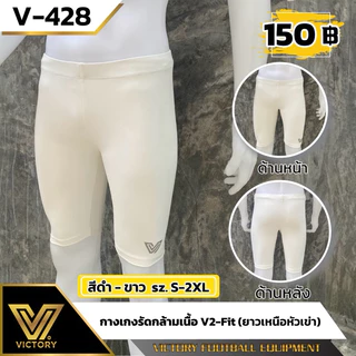 กางเกง V2-fit กางเกงรัดกล้ามเนื้อ victory (ขายาวเหนือหัวเข่า)