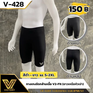 กางเกง V2-fit กางเกงรัดกล้ามเนื้อ victory (ขายาวเหนือหัวเข่า)