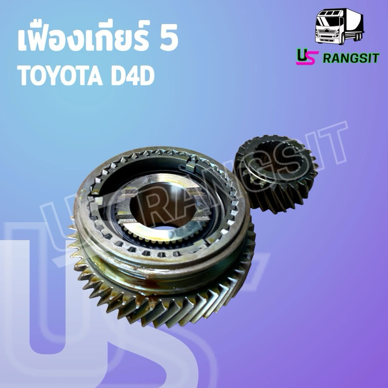 ชุดเฟืองเกียร์ เฟืองเกียร์5 โตโยต้า ไทเกอร์ D4D 23/48ฟัน TOYOTA TIGER D4D (ลดรอบ แต่งซิ่ง)