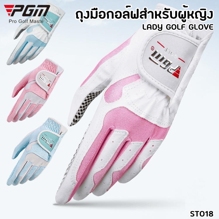 ถุงมือกอล์ฟสำหรับผู้หญิง 1คู่ (มีให้เลือก 4สี) (ST018) PGM LADY GOLF GLOVE