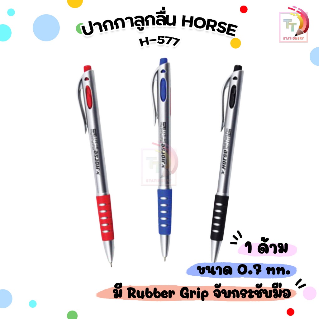 ปากกาลูกลื่น แบบกด 0.7มม. ตราม้า H-577 จำนวน 1 ด้าม