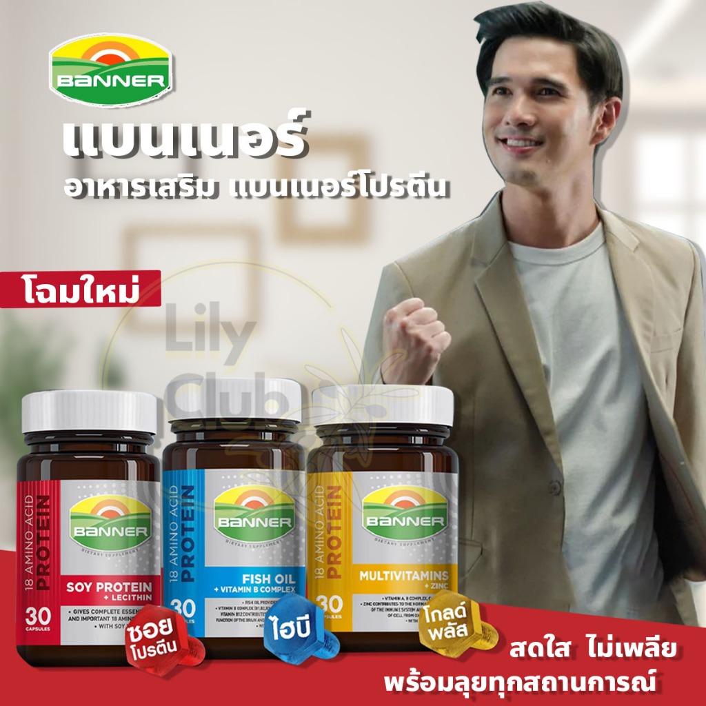 สูตรใหม่ Banner Protein / Banner Plus / Banner Bright แบนเนอร์อาหารเสริม  ( 30/60 แคปซูล)
