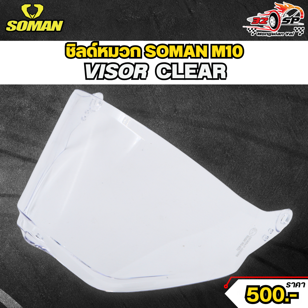 ชิลด์หมวก SOMAN M10 ของแท้!! 320SP.วงเวียนใหญ่!!