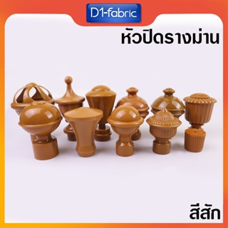 หัวรางม่าน รางโชว์ผ้าม่าน 26 มม. ผ้าม่านตาไก่ สีสัก 1 ชิ้น ม…