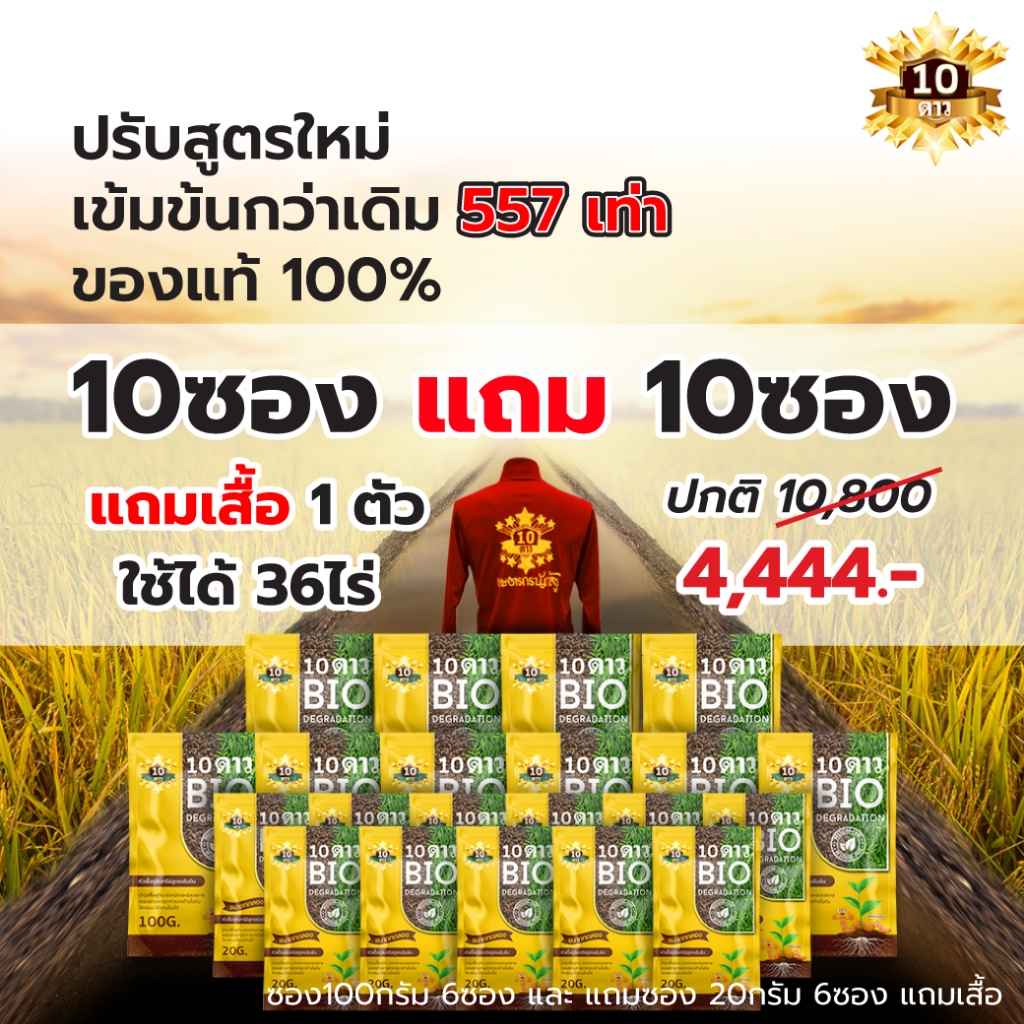 ของแท้ 100% 10 ดาว หัวเชื้อจุลินทรีย์ สูตรเข้มข้นสำหรับใบ เพิ่มผลิต เร่งผลผลิต( 10 แถม 10 แถมเสื้อ)