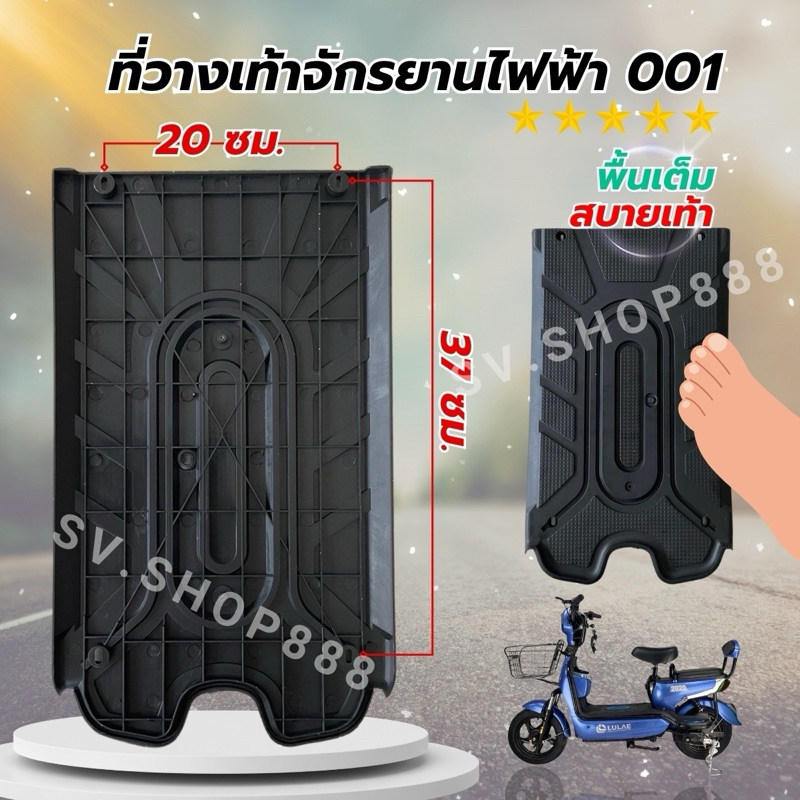 ฝาครอบล้อ (ที่วางเท้า) จักรยานไฟฟ้า รหัส 001/สินค้าพร้อมจัดส่งจากโรงงาน ไม่ต้องรอนาน