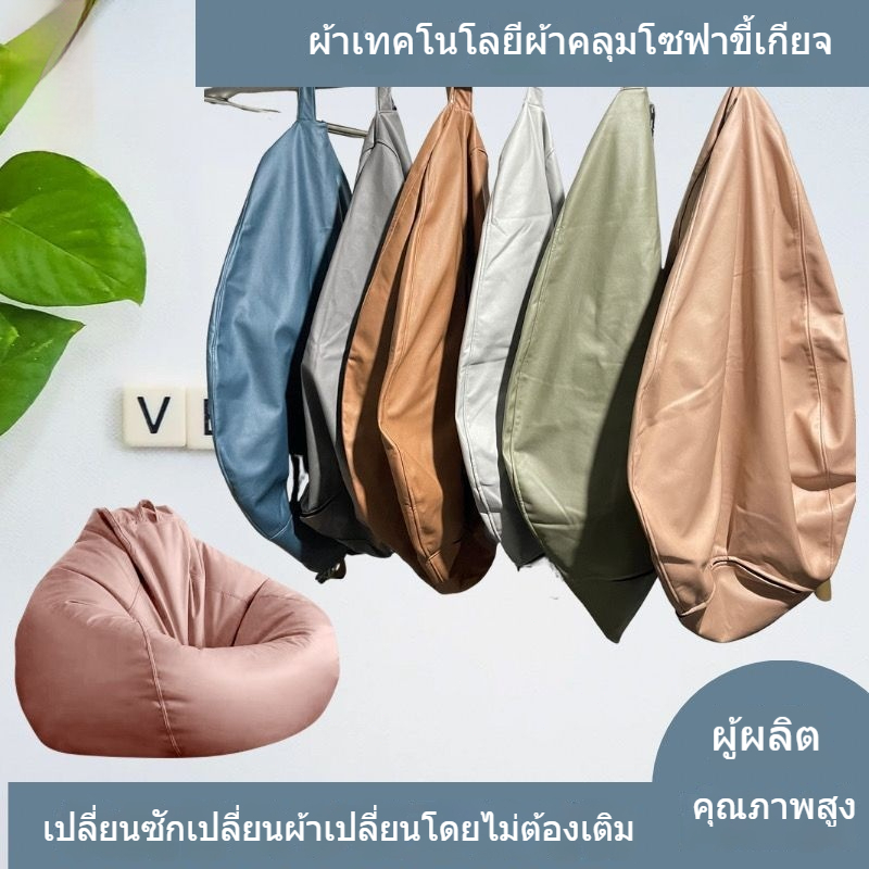 โซฟาขี้เกียจ บีนแบ็ก ปกหนัง เก้าอี้ทาทามิ ผ้าคลุมเปลี่ยนหยดน้ำเดียว ผ้าทางเทคนิค ถอดออกได้และล้างทำ