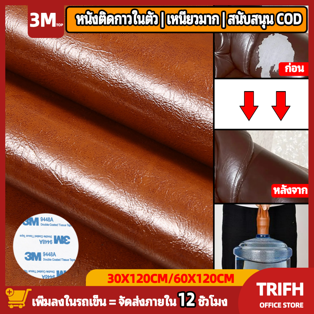 【ส่งจากไทย】3M PU หนังน้ำมันขี้ผึ้ง หนังติดโซฟา ซ่อมเบาะหนัง แปะ ทนทาน กันน้ำ หนา สติ๊กเกอร์ซ่อมโซฟา