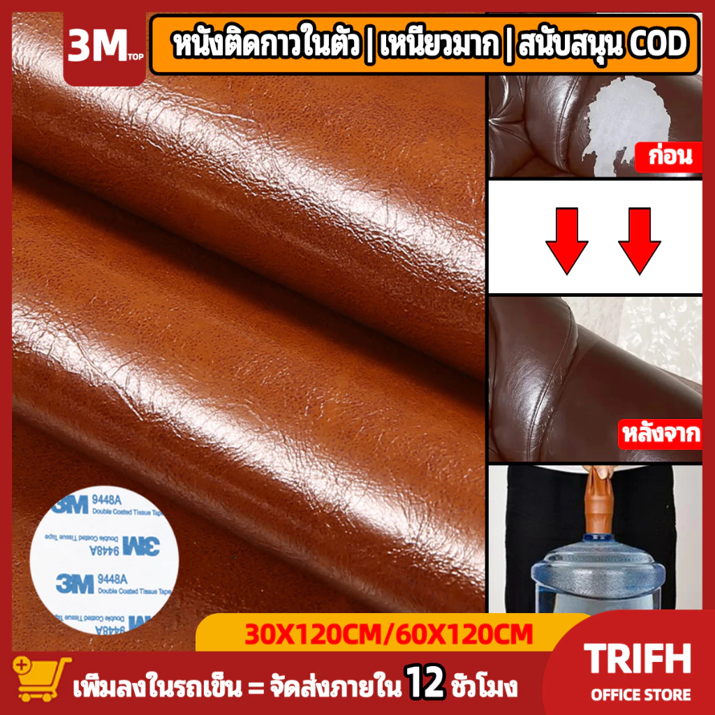 【ส่งจากไทย】3M PU หนังน้ำมันขี้ผึ้ง หนังติดโซฟา ซ่อมเบาะหนัง แปะ ทนทาน กันน้ำ หนา สติ๊กเกอร์ซ่อมโซฟา