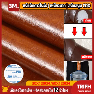【ส่งจากไทย】3M PU หนังน้ำมันขี้ผึ้ง หนังติดโซฟา ซ่อมเบาะหนัง แปะ ทนทาน กันน้ำ หนา สติ๊กเกอร์ซ่อมโซฟา