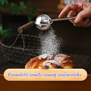 ที่ร่อนผงโกโก้ ที่ร่อนไอซิ่ง ที่ร่อนผงชาเขียว ที่ร่อนแป้ง ที…