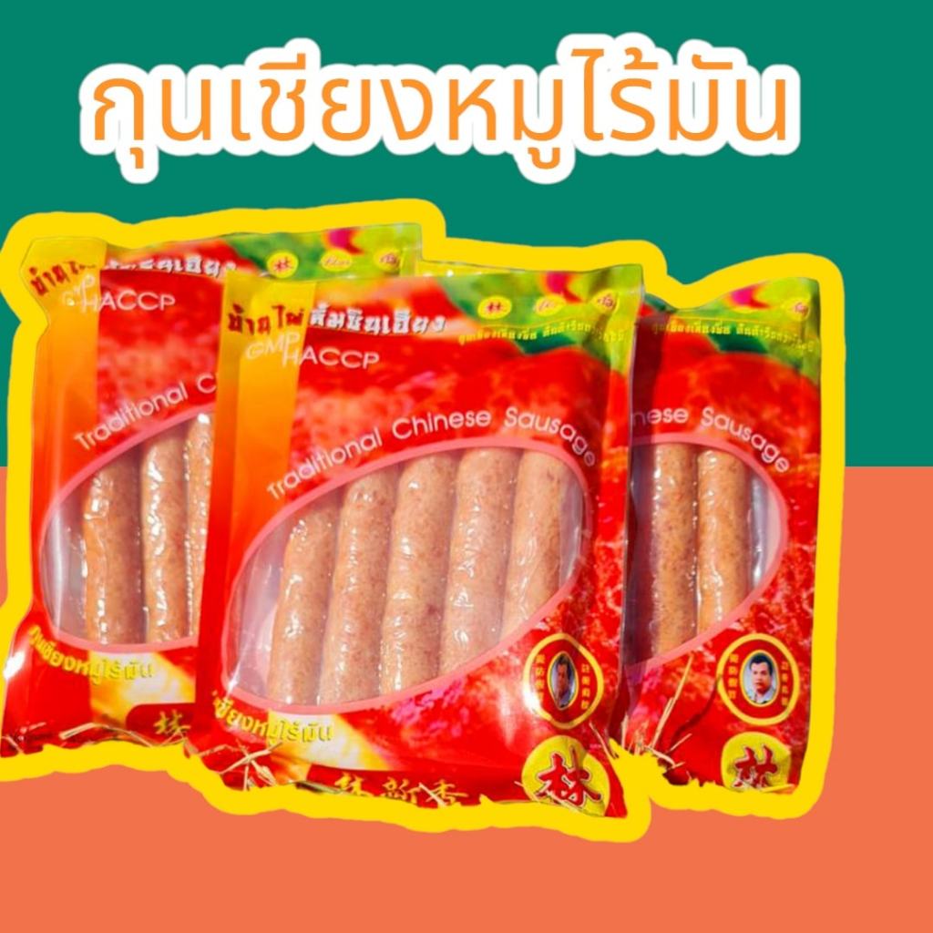 กุนเชียงหมูไร้มัน ขนาด 450 กรัม/900 กรัม /บ้านไผ่ลิ้มซินเฮียง