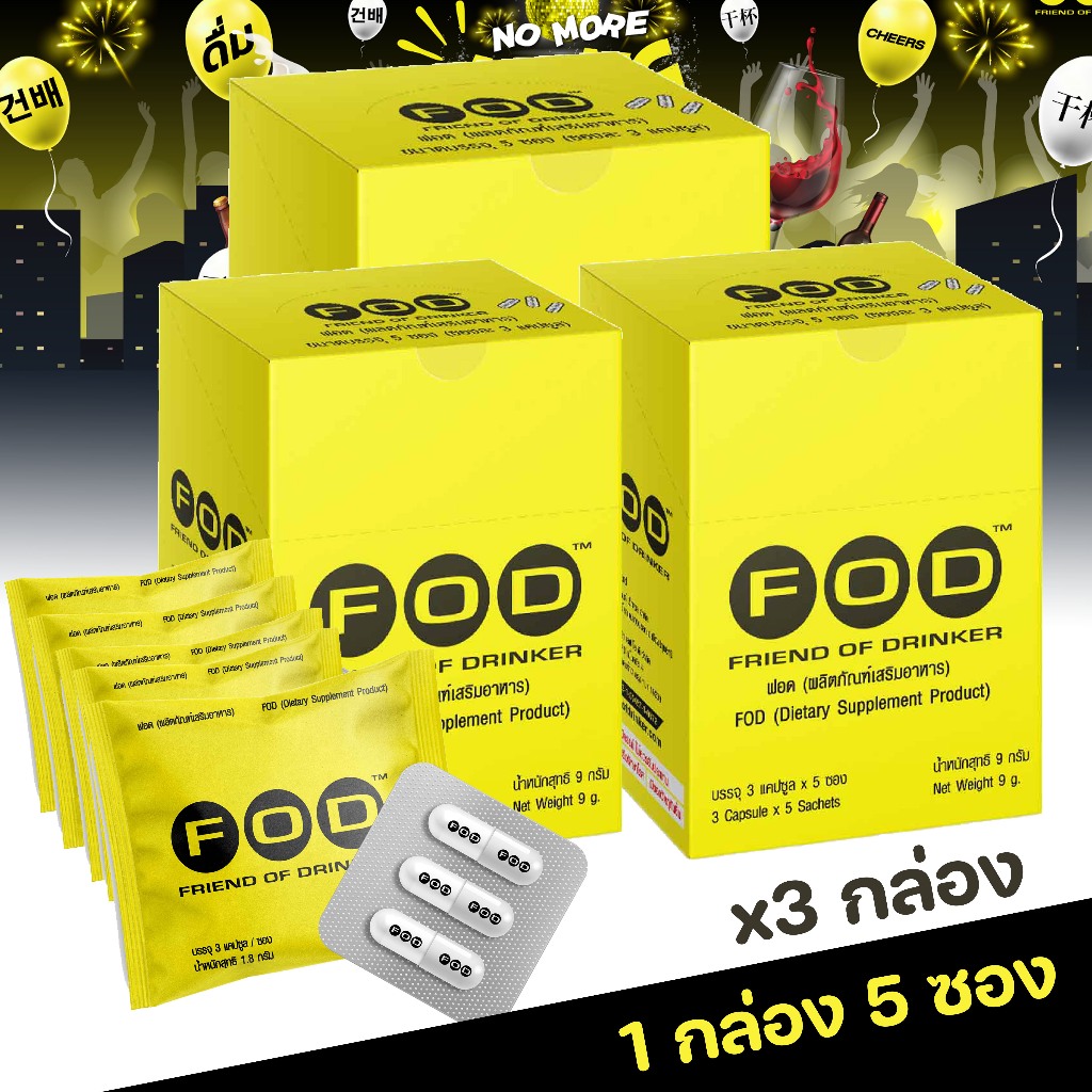 FOD อาหารเสริมบำรุงตับ แท้!!! ลดอาการเมาไม่แฮงค์3กล่อง (ส่งฟรี)