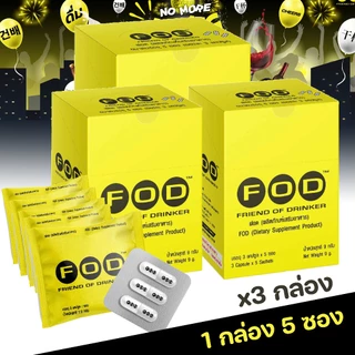 FOD อาหารเสริมบำรุงตับ แท้!!! ลดอาการเมาไม่แฮงค์3กล่อง (ส่งฟรี)