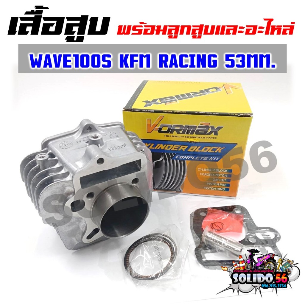 เสื้อสูบชุด WAVE100 WAVE100S UBOX เสื้่อสูบพร้อมลูกแต่ง 53 MM. สำหรับรุ่นเวฟ100/100S ยูบล็อค