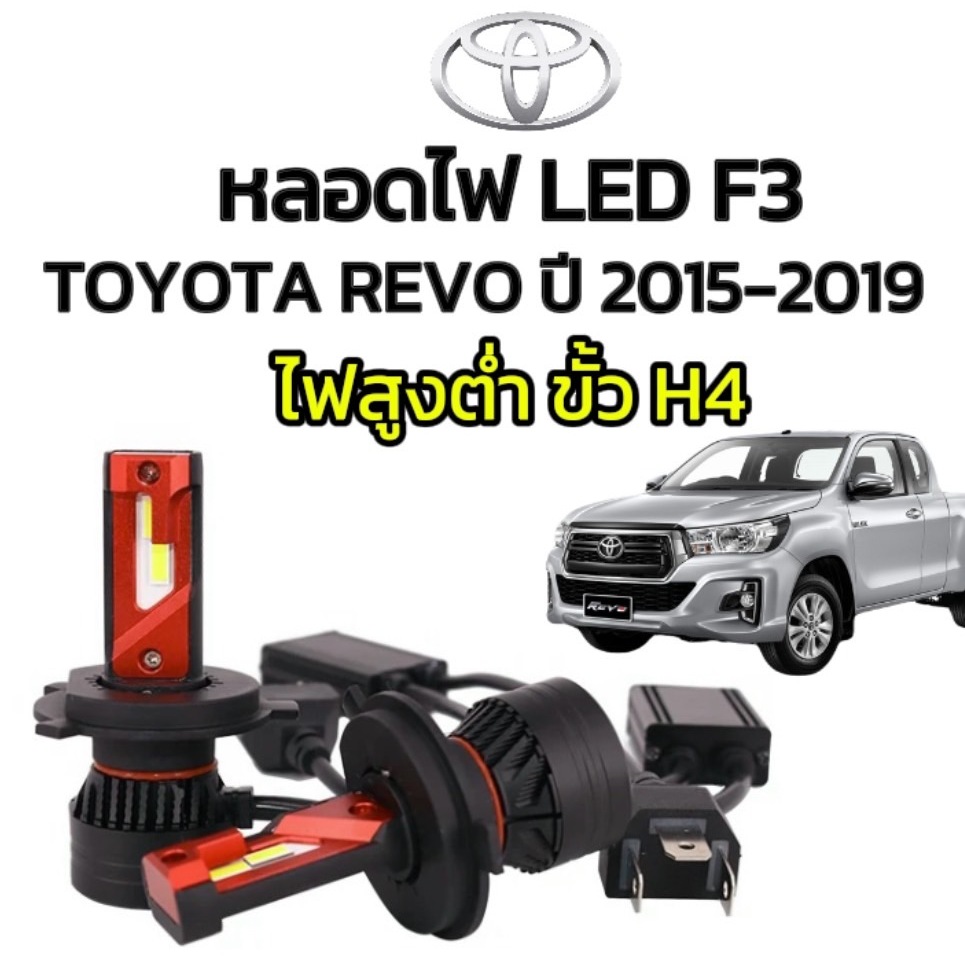 fd_24hr หลอดไฟหน้าLED รุ่น F3 ไฟสูงต่ำในหลอดเดียวกัน ขั้วH4 ตรงรุ่น TOYOTA REVO ปี 2015-2019 จำนวน1ค