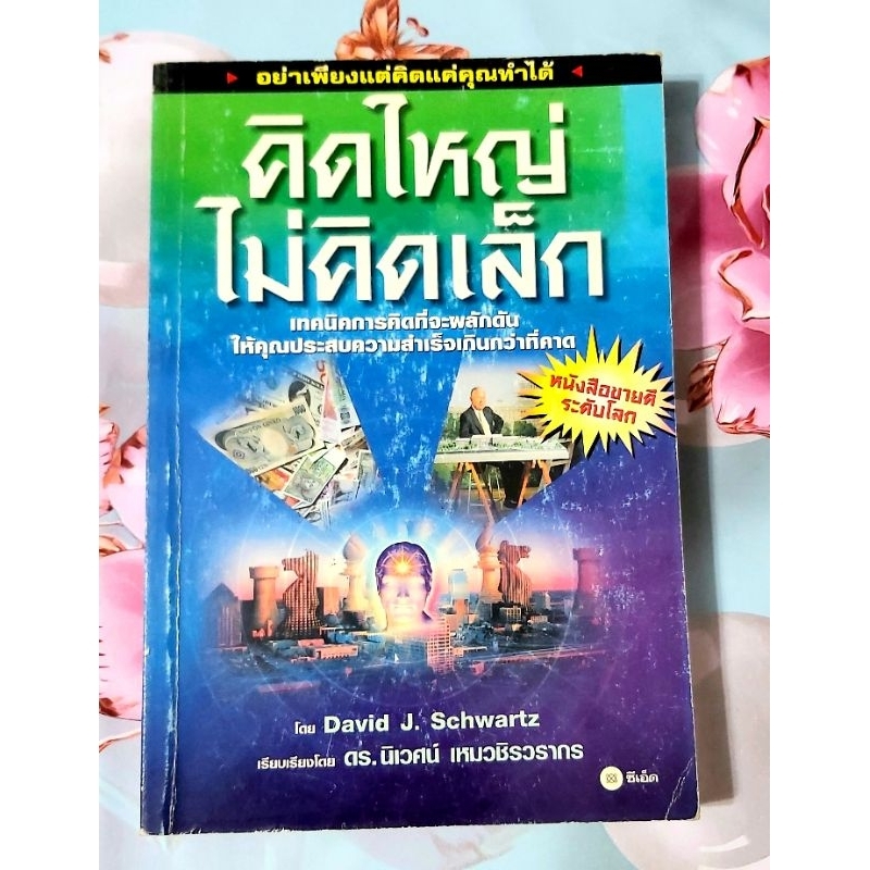🌻 คิดใหญ่ไม่คิดเล็ก โดย David J.Schwartz