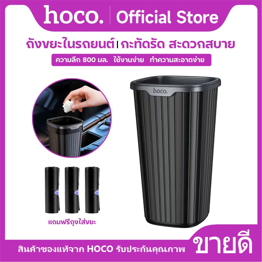 ถังขยะในรถยนต์ HOCO PZ12 Flash car trash can ถังขยะขนาดเล็ก ความจุ 800ml. พร้อมถุงพลาสติก
