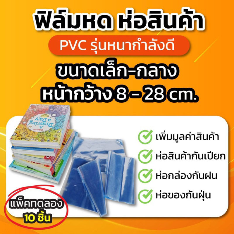 ถุงฟิล์มหด PVC แพ็คทดลอง 10 ชิ้น ขนาดเล็ก-กลาง (1/2:10) ถุงซีล package พรีเมี่ยม ฟิมหด ห่อของ ซีลของ