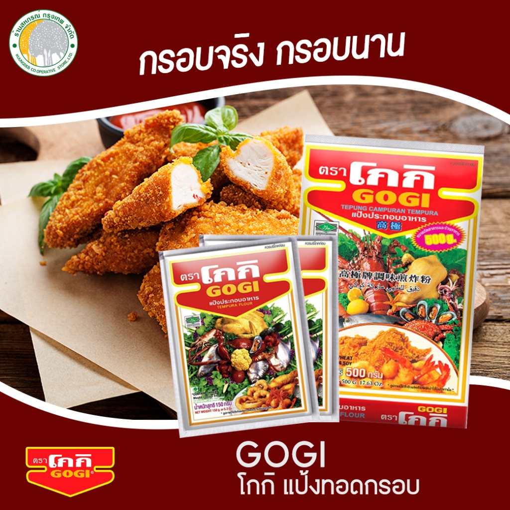 โกกิ แป้งทอดกรอบ สำหรับอาหารทอด มี2ขนาด 150 กรัม 500 กรัม