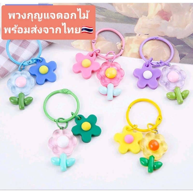 พวงกุญแจดอกไม้ แบบห่วงล็อค คล้องกระเป๋า อเนกประสงค์ ส่งจากไทยจ้า
