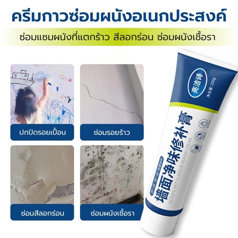 ครีมกาวซ่อมกำแพง ครีมฉาบผนัง ครีมซ่อมผนัง ซ่อมรอยร้าว ปิดรอยขีดเขียน ซ่อมรอยรั่ว อุดรอยแตก กาวปูน กาวฉาบผนัง ปูนสำเร็จ