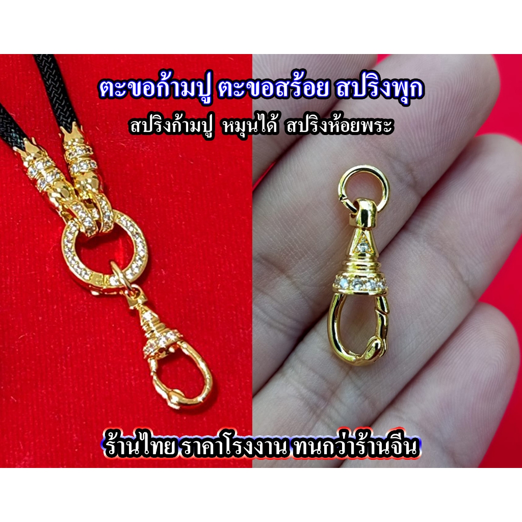 ตะขอก้ามปู ตะขอสร้อย สปริงพุก ฝังเพชร CZ สปริงก้ามปูหมุนได้ สปริงห้อยพระ ที่ห้อยพระ