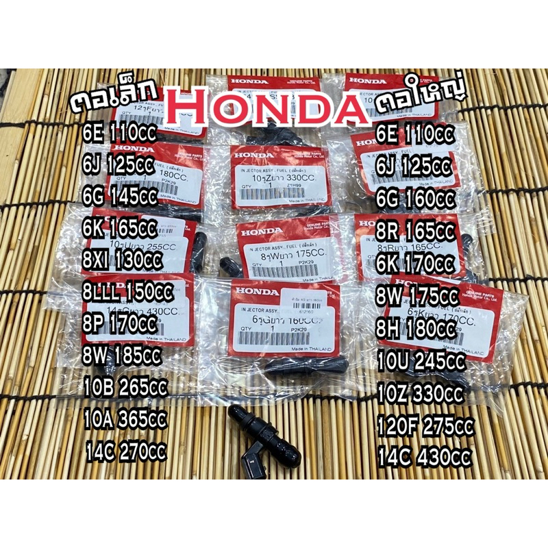 หัวฉีดมอเตอร์ไซร์HONDA(แท้โรงงาน) ตอเล็ก,ตอใหญ่มีครบทุกเบอร์ งานผ่านOEM สินค้าคุณภาพ