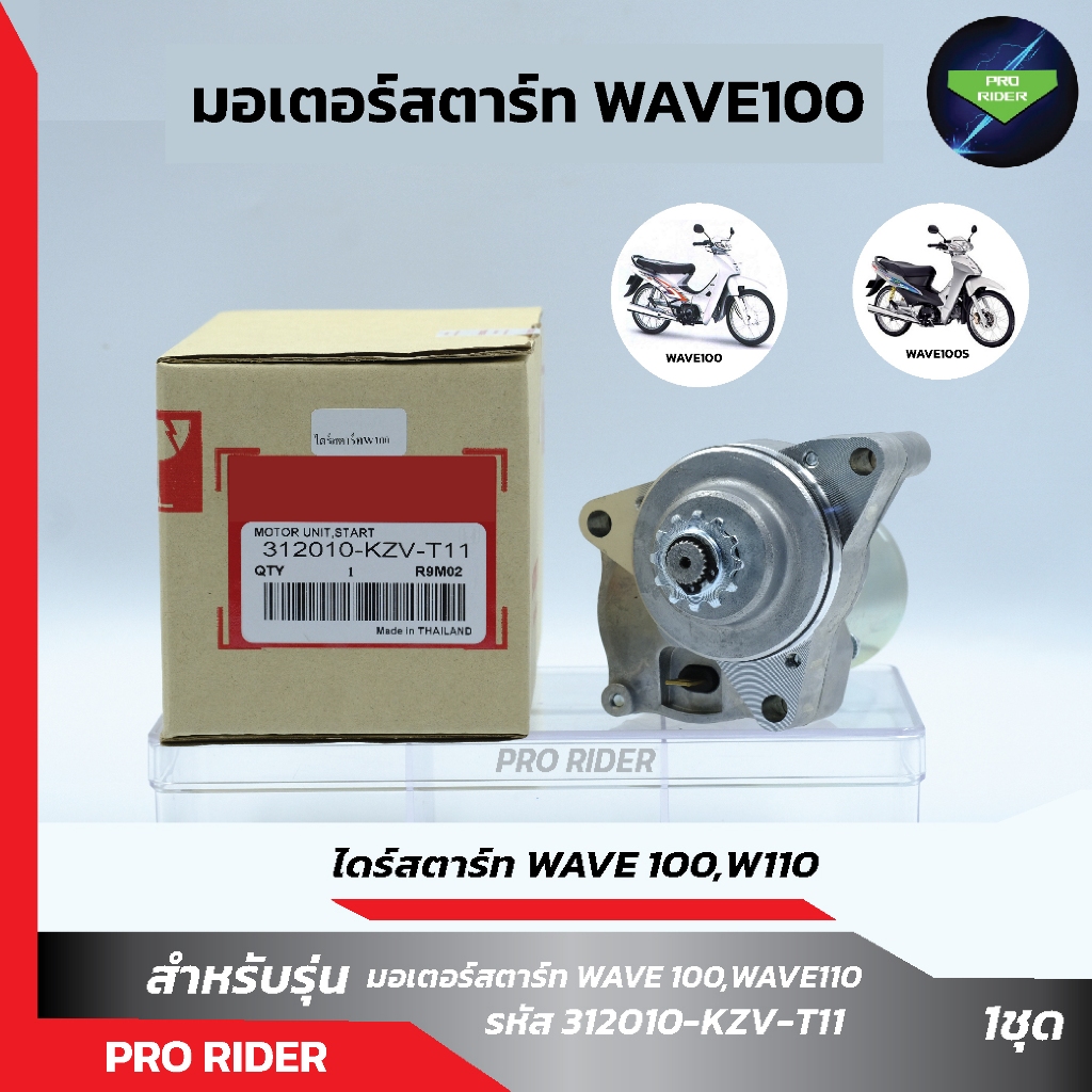 ไดร์สตาร์ทW100,W110, DREAM100 มอเตอร์สตาร์ท WAVE100