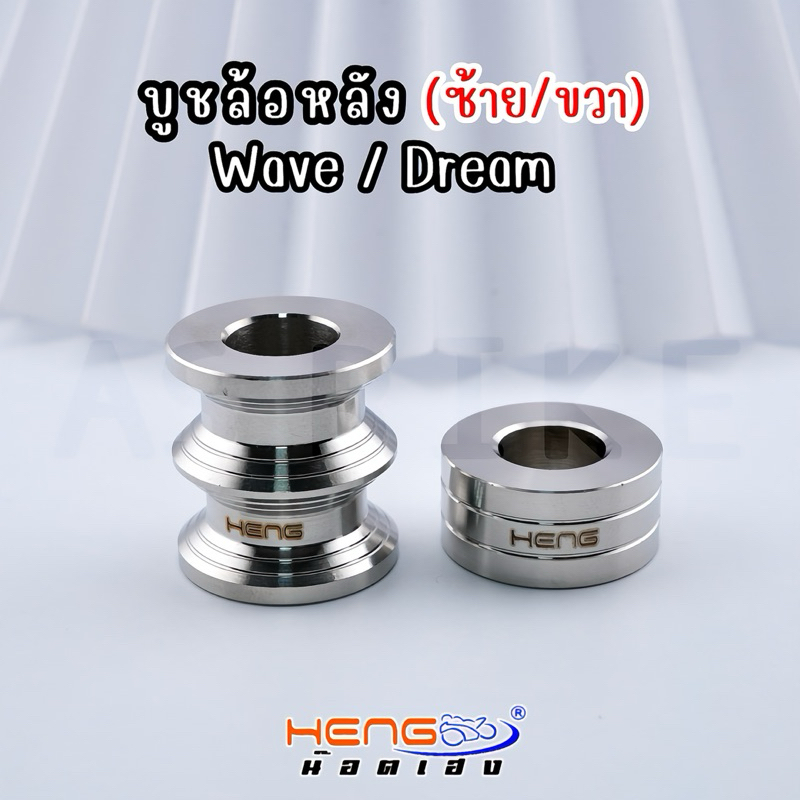 บูชล้อหลังซ้ายขวาWave,Dream