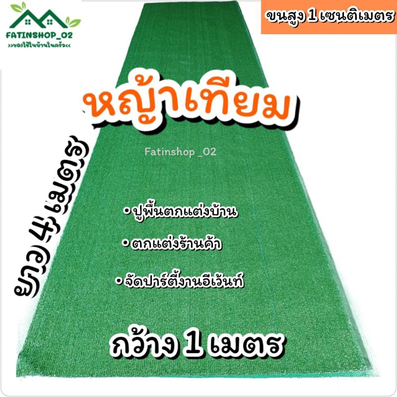 หญ้าเทียมราคาถูกคุณภาพดี หญ้าสูง1ซม.(1×4 เมตร) หญ้าเทียมปูพื้นจัดสวนปูร้าอาหารร้านกาแฟ จัดงานปาร์ตี้ งานอีเว้นท์ต่างๆ