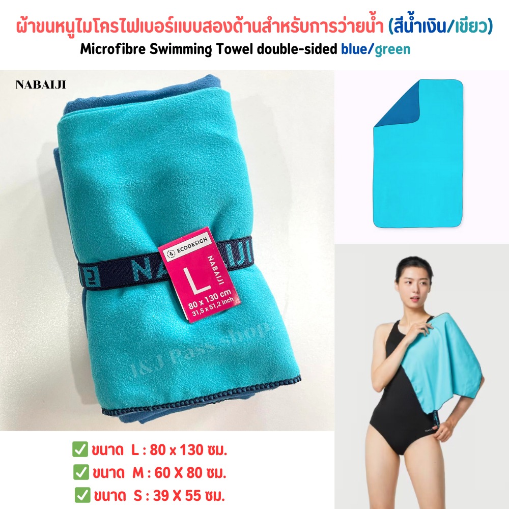 Nabaiji ผ้าขนหนูไมโครไฟเบอร์แบบสองด้าน(น้ำเงิน/เขียว) มี 3 ขนาด: S M L เนื้อนุ่มแห้งเร็ว ซับน้ำได้ดี