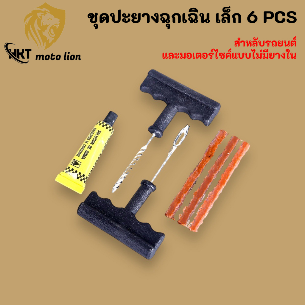 ชุดปะยางฉุกเฉิน ชุดปะยาง สำหรับรถยนต์ และ มอเตอร์ไซค์แบบไม่มียางใน