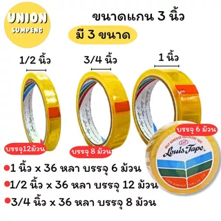 (USP)💢ขายส่ง💢(ขายยกแถว) LOUIS สก็อตเทป หลุยส์ เทปใส แกนใหญ่ 3ขนาด หน้ากว้าง 1/2“, 3/4”, 1“ ยาว36หลา แกน3นิ้ว