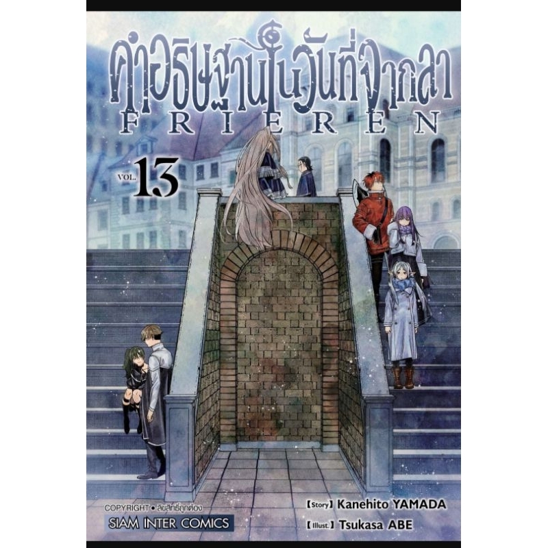 FRIEREN คำอธิษฐานในวันที่จากลา เล่ม 1-13