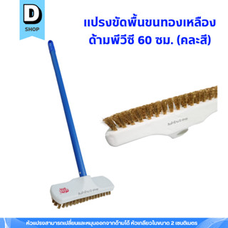 แปรงขัดพื้นขนทองเหลืองตรามงกุฎ ด้ามพีวีซี 60 ซม. คละสี