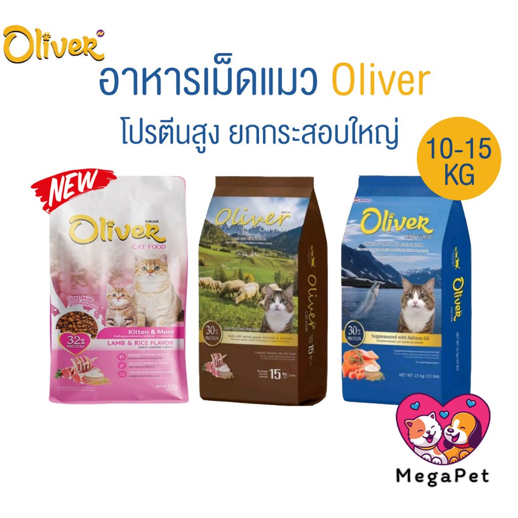 [ ยกกระสอบ 10-15 kg ] Oliver Cat โอลิเวอร์ อาหารแมวเม็ด ควบคุมความเค็ม กระสอบจากโรงงาน