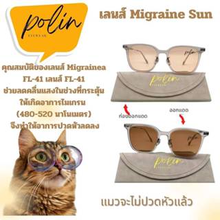เลนส์ Migraine Sun สำหรับคนปวดหัวไมเกรน