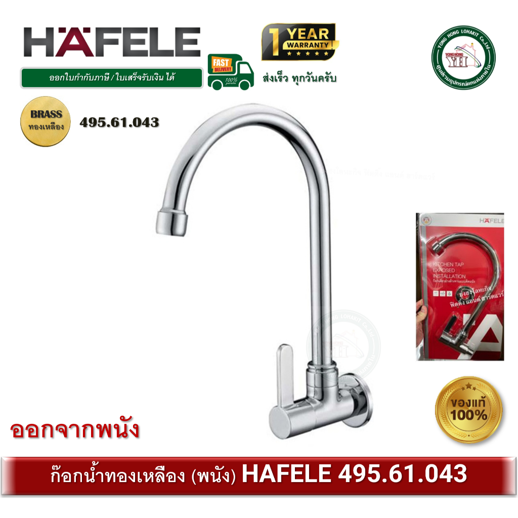 HAFELE ก๊อกซิงค์ ก๊อกอ่างซิงค์ ก๊อกน้ำ ทองเหลือง HAFELE 495.61.043 ก๊อกอ่างล้างจาน  (Kitchen Faucet)