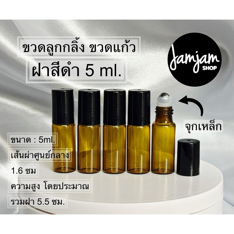 ขวดแก้วลูกกลิ้ง Glass roller bottles (ขวดสีชา-ฝาดำ3/5/10ml.)