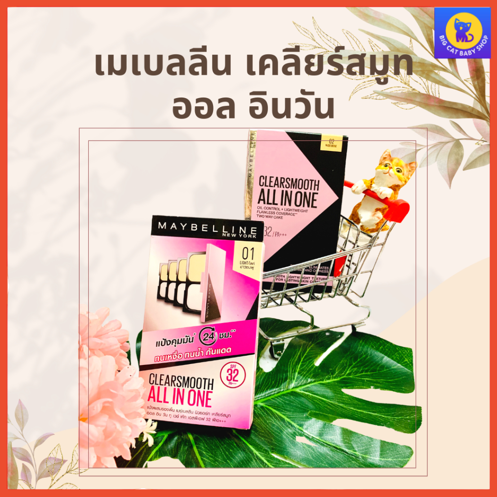 แป้งเมย์เบอร์ลีน ของแท้100%· Maybelline CLEAR SMOOTH ALL IN ONE SPF32 PA+++