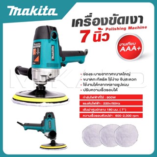 MAKITA เครื่องขัดเงา 7 นิ้ว ปรับรอบได้ ขนาดกะทัดรัด ใช้ง่าย …