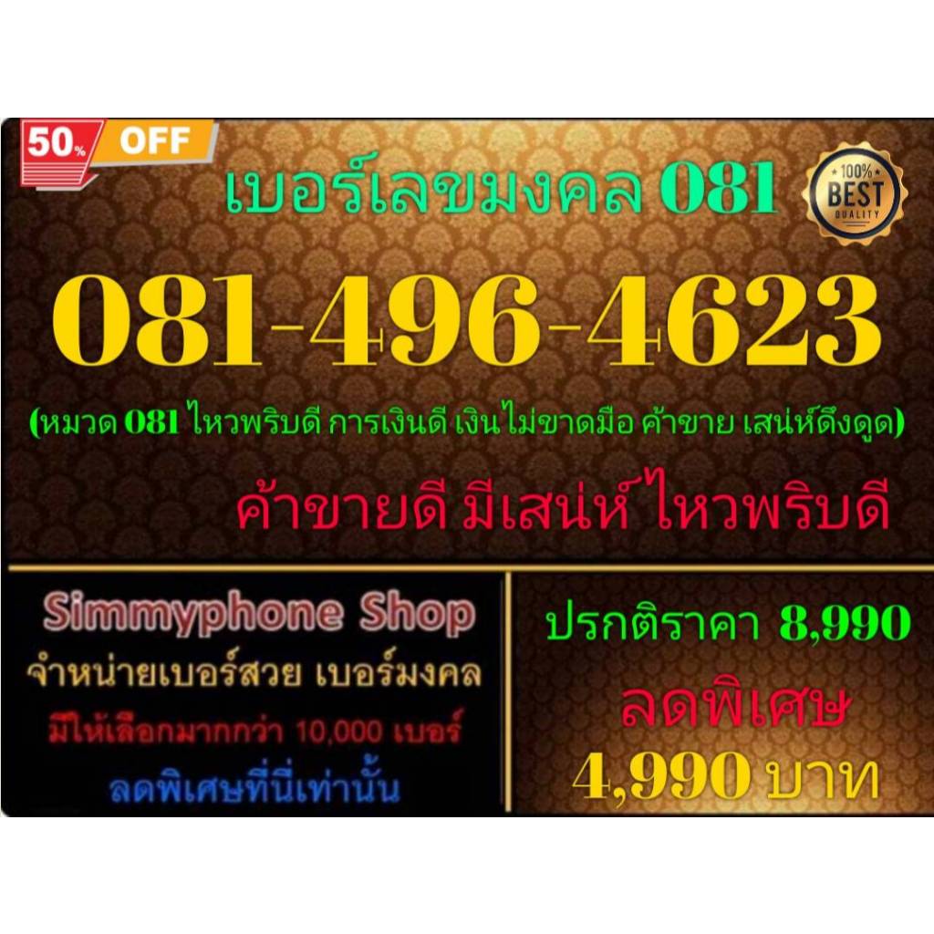 081-496-4623 เบอร์เลขมงคล 081 (DTAC เติมเงิน)(23/8/24-111)