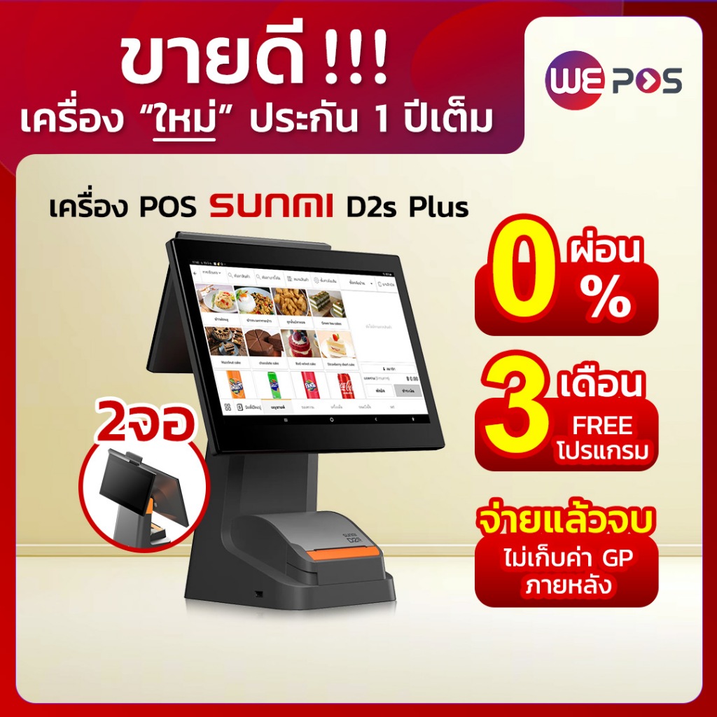 [ผ่อน 0%] SUNMI D2s Plus (2จอ) เครื่องคิดเงิน WePOS - แถมฟรีโปรแกรมจัดการร้านนาน 3 เดือน