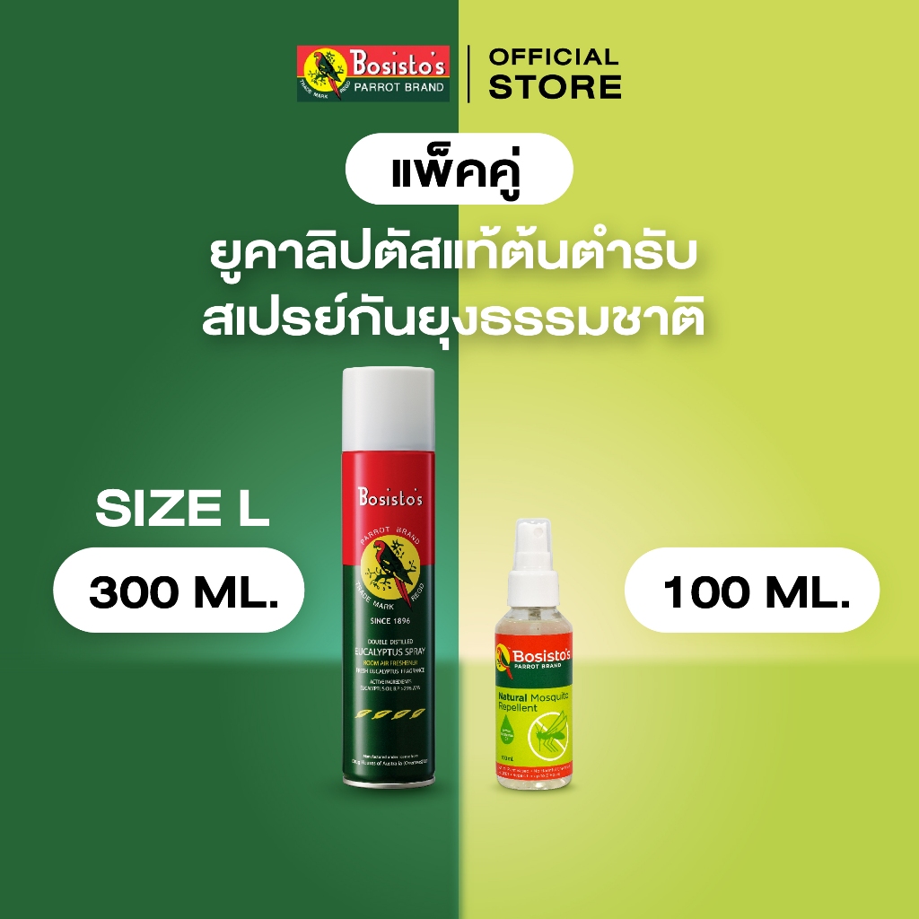 Bosisto ตรานกแก้ว สเปรย์ยูคาลิปตัสแท้ ต้นตำรับ 300 ml. + สเปรย์กันยุงธรรมชาติ 100 ml.
