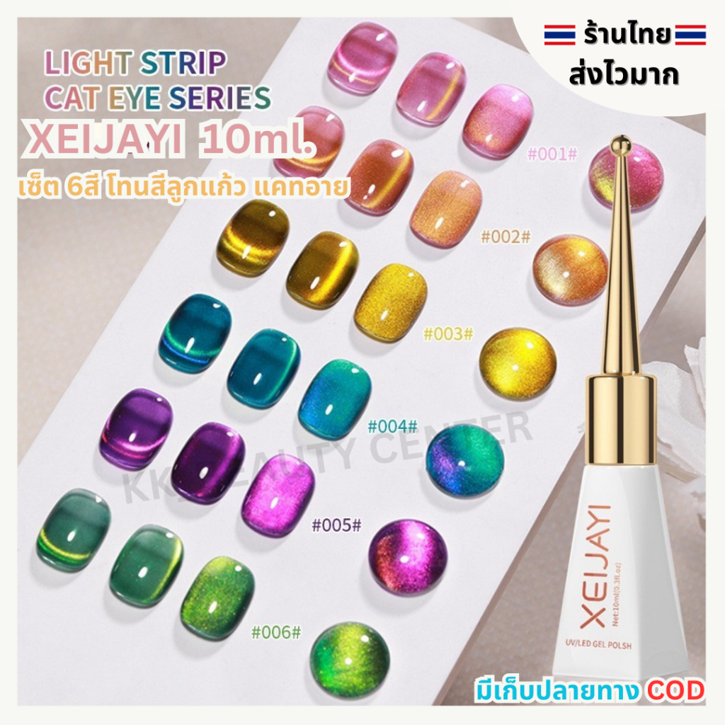 (สินค้าส่งจากไทย) XEIJAYI (ฝาแหลม) 10ml. เซ็ต 6สี โทนสีเจลลูกแก้ว สีแคทอาย Cat Eye เนื้อสีชัดสวยมากก