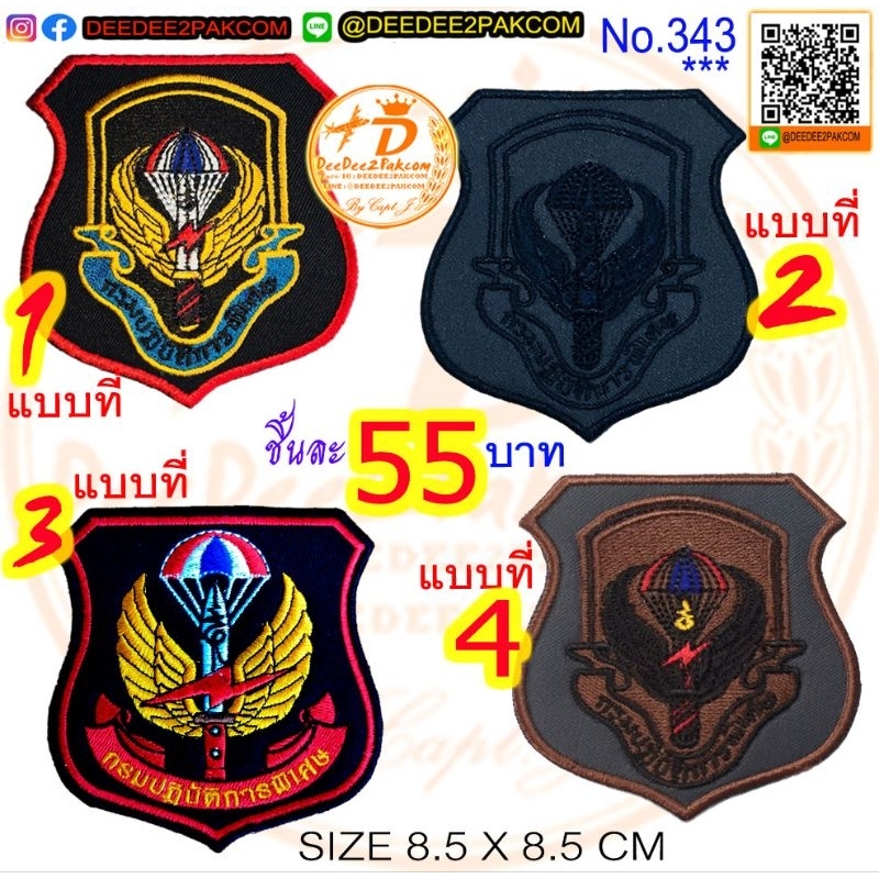 กรมปฏิการพิเศษ มี 4แบบ ชิ้นละ 55บาท (​แแบบติดตีนตุ๊กแกหนาม 75บาท) อาร์มปัก หน่วยงาน แพท ใช้สะสม No.343 / DEEDEE2PAKCOM