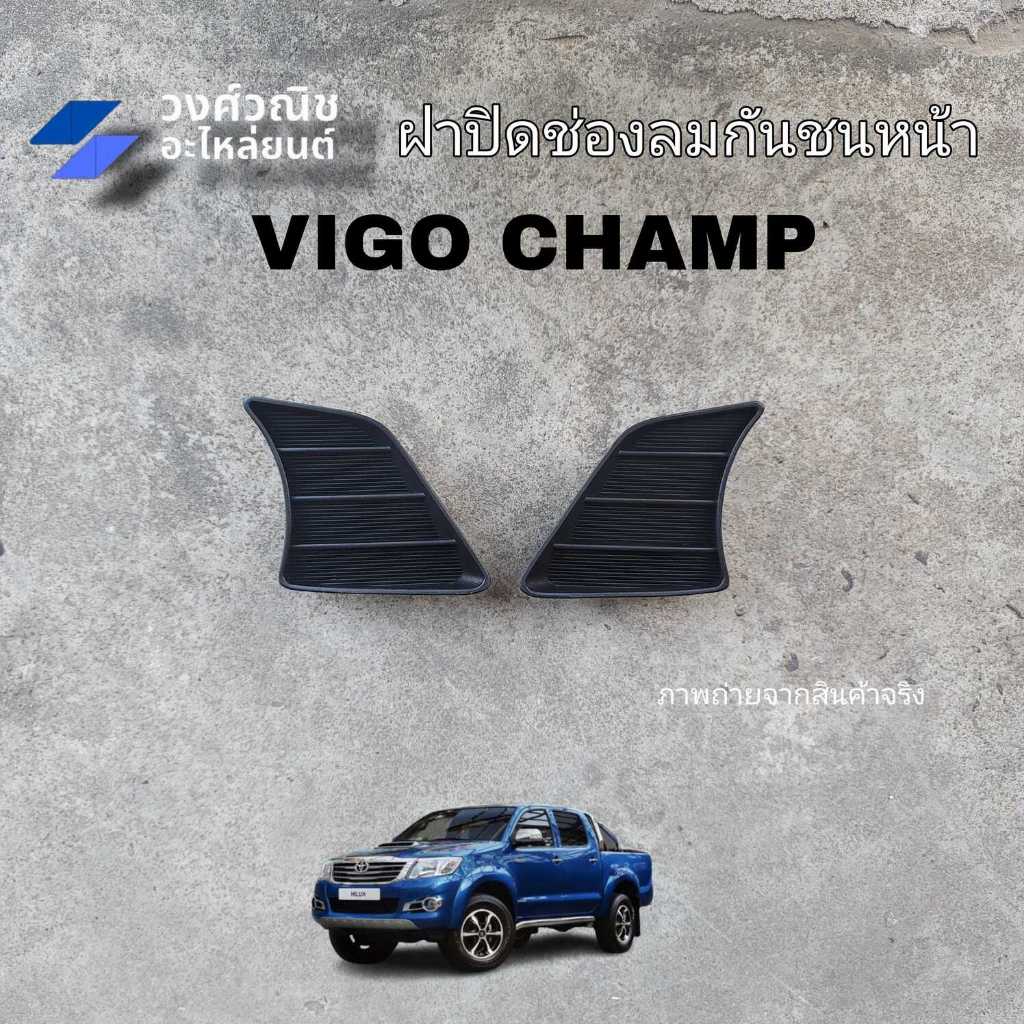 ฝาปิดช่องลมกันชนหน้า พลาสติกปิดรูกันชนหน้า Toyota vigo champ โตโยต้า วีโก้แชมป์ 1 ชิ้น มีเก็บเงินปลายทาง